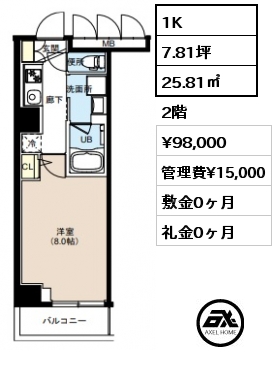 間取り8 1K 25.81㎡ 2階 賃料¥98,000 管理費¥15,000 敷金0ヶ月 礼金0ヶ月