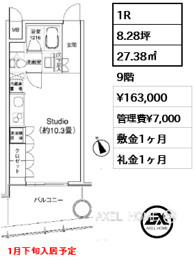 間取り8 1R 27.38㎡  賃料¥163,000 管理費¥7,000 敷金1ヶ月 礼金1ヶ月 1月下旬入居予定