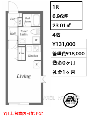 間取り8 1R 23.01㎡  賃料¥131,000 管理費¥18,000 敷金0ヶ月 礼金1ヶ月 7月上旬案内可能予定
