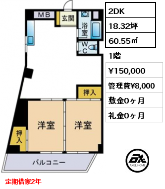 間取り8 2DK 60.55㎡ 1階 賃料¥150,000 管理費¥8,000 敷金0ヶ月 礼金0ヶ月 定期借家2年