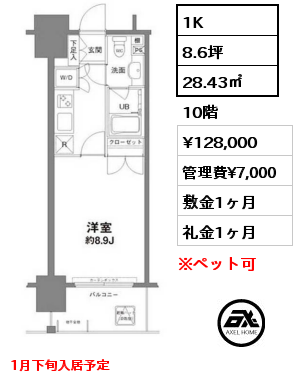 間取り8 1K 28.43㎡ 10階 賃料¥128,000 管理費¥7,000 敷金1ヶ月 礼金1ヶ月 1月下旬入居予定