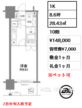 間取り8 1K 28.43㎡  賃料¥148,000 管理費¥7,000 敷金1ヶ月 礼金1ヶ月 2月中旬入居予定
