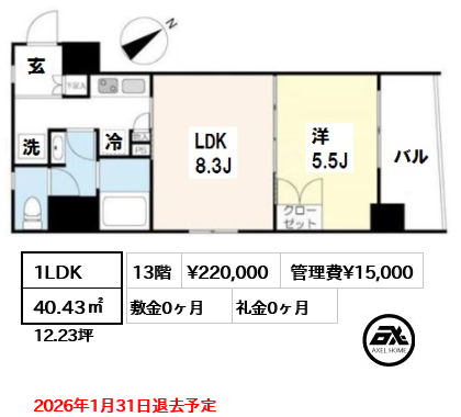 間取り8 1LDK 40.43㎡  賃料¥220,000 管理費¥15,000 敷金0ヶ月 礼金0ヶ月 2026年1月31日退去予定