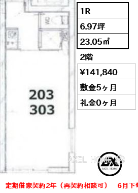 1R 23.05㎡  賃料¥141,840 敷金5ヶ月 礼金0ヶ月 定期借家契約2年（再契約相談可）　6月下旬入居予定