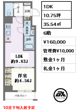 間取り8 1DK 35.54㎡ 6階 賃料¥160,000 管理費¥10,000 敷金1ヶ月 礼金1ヶ月 10月下旬入居予定