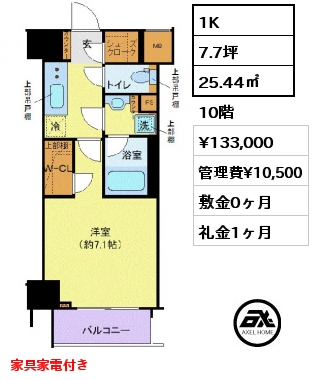 間取り8 1K 25.44㎡ 10階 賃料¥133,000 管理費¥10,500 敷金0ヶ月 礼金1ヶ月 家具家電付き