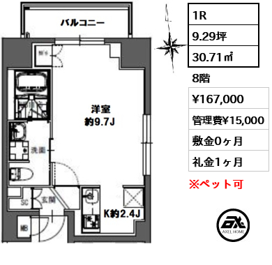間取り8 1R 30.71㎡  賃料¥167,000 管理費¥15,000 敷金0ヶ月 礼金1ヶ月