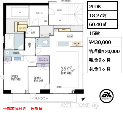 2LDK 60.40㎡  賃料¥430,000 管理費¥20,000 敷金2ヶ月 礼金1ヶ月 一部家具付き　角部屋
