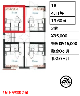 間取り8 1R 13.60㎡  賃料¥95,000 管理費¥15,000 敷金0ヶ月 礼金0ヶ月 1月下旬退去予定