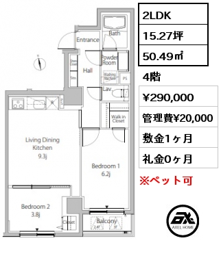 間取り8 2LDK 50.49㎡ 4階 賃料¥290,000 管理費¥20,000 敷金1ヶ月 礼金0ヶ月 　　