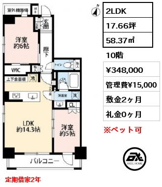 間取り8 2LDK 58.37㎡ 10階 賃料¥348,000 管理費¥15,000 敷金2ヶ月 礼金0ヶ月 定期借家2年