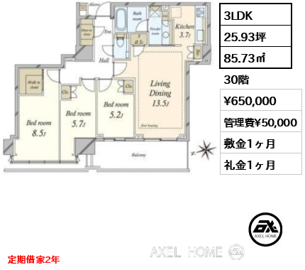 3LDK 85.73㎡  賃料¥650,000 管理費¥50,000 敷金1ヶ月 礼金1ヶ月 定期借家2年