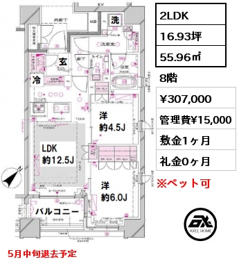 間取り8 2LDK 55.96㎡ 8階 賃料¥307,000 管理費¥15,000 敷金1ヶ月 礼金0ヶ月 礼金0　5月中旬退去予定