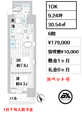 間取り8 1DK 30.54㎡  賃料¥179,000 管理費¥10,000 敷金1ヶ月 礼金0ヶ月 1月下旬入居予定