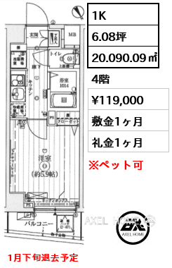 1K 20.090.09㎡  賃料¥119,000 敷金1ヶ月 礼金1ヶ月 1月下旬退去予定