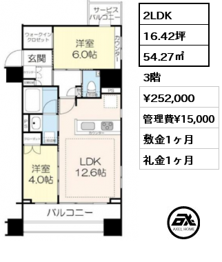 間取り8 2LDK 54.27㎡ 3階 賃料¥252,000 管理費¥15,000 敷金1ヶ月 礼金1ヶ月  