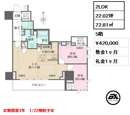 間取り8 2LDK 72.81㎡ 5階 賃料¥420,000 敷金1ヶ月 礼金1ヶ月 定期借家3年　1/22解約予定