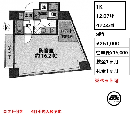間取り8 1K 42.55㎡ 9階 賃料¥261,000 管理費¥15,000 敷金1ヶ月 礼金1ヶ月 ロフト付き　　4月中旬入居予定