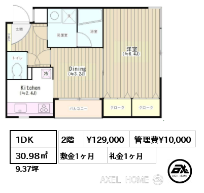 間取り8 1DK 30.98㎡  賃料¥129,000 管理費¥10,000 敷金1ヶ月 礼金1ヶ月 11月上旬退去予定　　　　