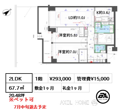 2LDK 67.7㎡  賃料¥293,000 管理費¥15,000 敷金1ヶ月 礼金1ヶ月 7月中旬退去予定