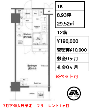 間取り8 1K 29.52㎡  賃料¥190,000 管理費¥10,000 敷金0ヶ月 礼金0ヶ月 7月下旬入居予定　フリーレント1ヶ月