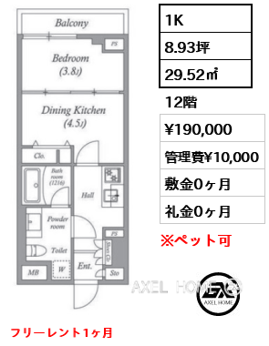 間取り8 1K 29.52㎡  賃料¥190,000 管理費¥10,000 敷金0ヶ月 礼金0ヶ月 フリーレント1ヶ月
