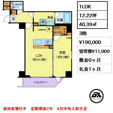 間取り8 1LDK 40.39㎡  賃料¥190,000 管理費¥11,000 敷金0ヶ月 礼金1ヶ月 家具家電付き　定期借家2年　4月中旬入居予定