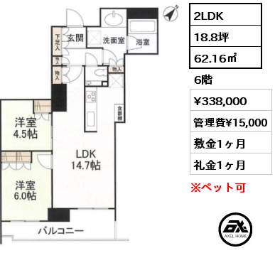 間取り8 2LDK 62.16㎡ 6階 賃料¥338,000 管理費¥15,000 敷金1ヶ月 礼金1ヶ月 　