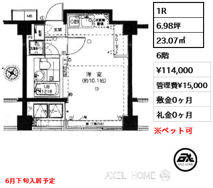 1R 23.07㎡  賃料¥114,000 管理費¥15,000 敷金0ヶ月 礼金0ヶ月 6月下旬入居予定