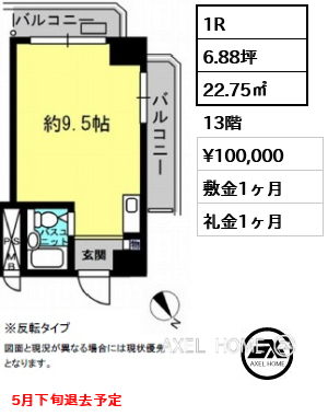 1R 22.75㎡  賃料¥100,000 敷金1ヶ月 礼金1ヶ月 5月下旬退去予定