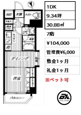 間取り8 1DK 30.88㎡ 7階 賃料¥104,000 管理費¥6,000 敷金1ヶ月 礼金1ヶ月 　