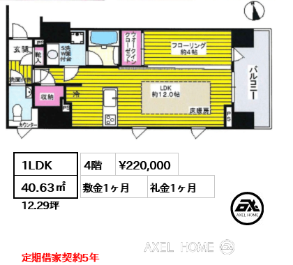 1LDK 40.63㎡  賃料¥220,000 敷金1ヶ月 礼金1ヶ月 定期借家契約5年　