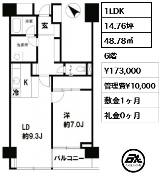 間取り8 1LDK 48.78㎡  賃料¥173,000 管理費¥10,000 敷金1ヶ月 礼金0ヶ月