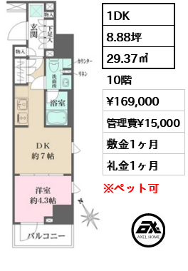 間取り8 1DK 29.37㎡  賃料¥169,000 管理費¥15,000 敷金1ヶ月 礼金1ヶ月 　　　　　　　　 　　　　　　