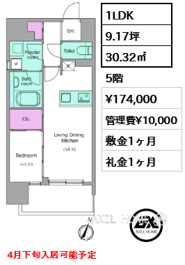 1LDK 30.32㎡  賃料¥174,000 管理費¥10,000 敷金1ヶ月 礼金1ヶ月 4月下旬入居可能予定