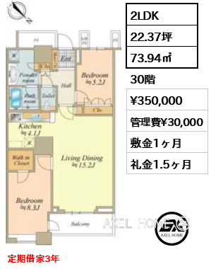 間取り8 2LDK 73.94㎡  賃料¥350,000 管理費¥30,000 敷金1ヶ月 礼金1.5ヶ月 定期借家3年