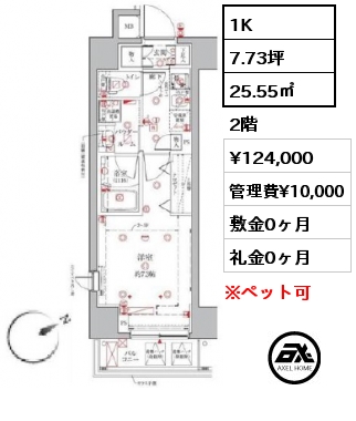 間取り8 1K 25.55㎡ 2階 賃料¥124,000 管理費¥10,000 敷金0ヶ月 礼金0ヶ月