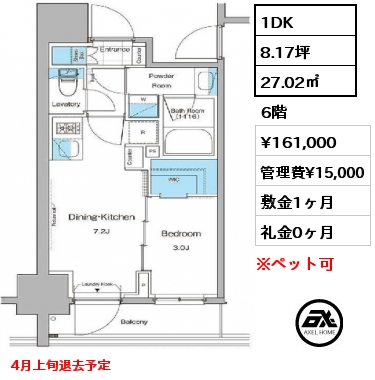間取り8 1DK 27.02㎡ 6階 賃料¥161,000 管理費¥15,000 敷金1ヶ月 礼金0ヶ月 4月上旬退去予定