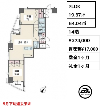 間取り8 2LDK 64.04㎡ 14階 賃料¥323,000 管理費¥17,000 敷金1ヶ月 礼金1ヶ月 9月下旬退去予定