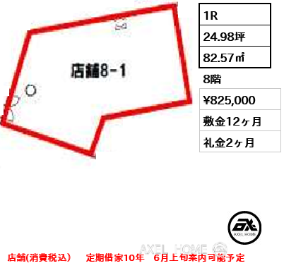 間取り8 1R 82.57㎡  賃料¥825,000 敷金12ヶ月 礼金2ヶ月 店舗(消費税込）　定期借家10年　6月上旬案内可能予定