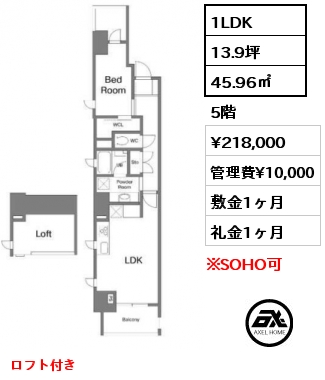 間取り8 1LDK 45.96㎡ 5階 賃料¥218,000 管理費¥10,000 敷金1ヶ月 礼金1ヶ月 ロフト付き　