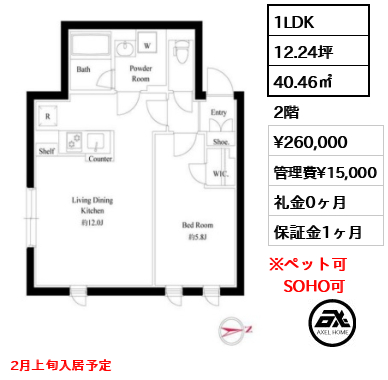 間取り8 1LDK 40.46㎡  賃料¥260,000 管理費¥15,000 礼金0ヶ月 2月上旬入居予定