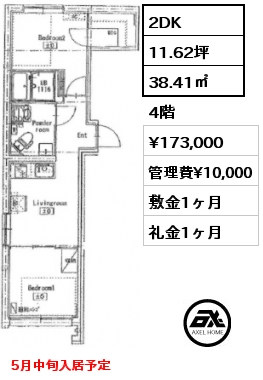 2DK 38.41㎡ 4階 賃料¥173,000 管理費¥10,000 敷金1ヶ月 礼金1ヶ月 5月中旬入居予定