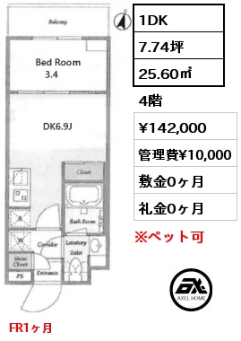 1DK 25.60㎡ 4階 賃料¥142,000 管理費¥10,000 敷金0ヶ月 礼金0ヶ月 FR1ヶ月　
