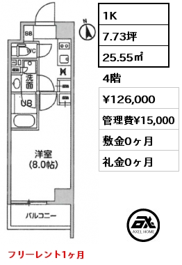 1K 25.55㎡ 4階 賃料¥126,000 管理費¥15,000 敷金0ヶ月 礼金0ヶ月 フリーレント1ヶ月