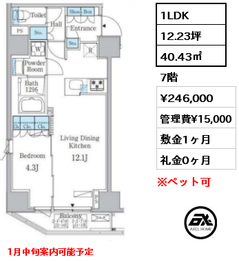 間取り8 1LDK 40.43㎡ 7階 賃料¥230,000 管理費¥15,000 敷金1ヶ月 礼金0ヶ月 FR1ヶ月　9月上旬入居予定　