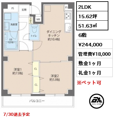 間取り8 2LDK 51.63㎡ 6階 賃料¥244,000 管理費¥18,000 敷金1ヶ月 礼金1ヶ月 7/30退去予定