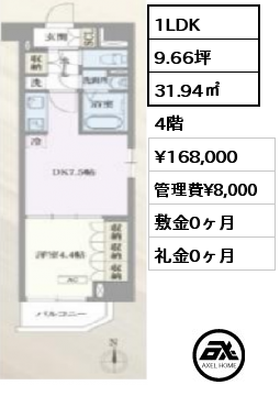 間取り8 1LDK 31.94㎡ 4階 賃料¥166,000 管理費¥8,000 敷金0ヶ月 礼金0ヶ月