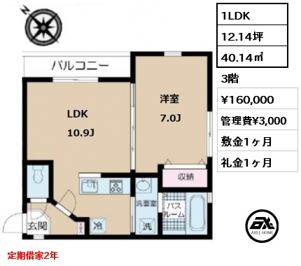 間取り8 1LDK 40.14㎡ 3階 賃料¥160,000 管理費¥3,000 敷金1ヶ月 礼金1ヶ月 定期借家2年