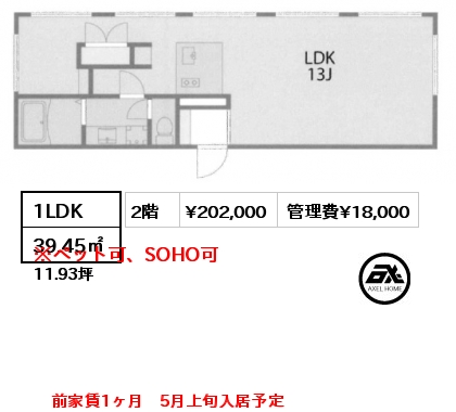 1LDK 39.45㎡ 2階 賃料¥202,000 管理費¥18,000 前家賃1ヶ月　5月上旬入居予定